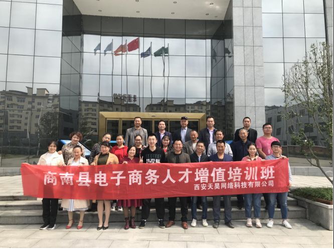 商南縣電子商務(wù)中級培訓(xùn)班圓滿結(jié)束！